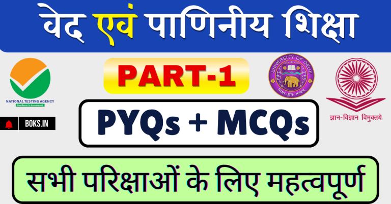 वेद पाणिनीय शिक्षा Ved Panini Shiksha MCQs