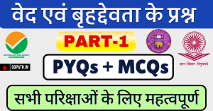 बृहद्देवता के बहुविकल्पीय प्रश्न Ved Brihaddevta ke MCQs