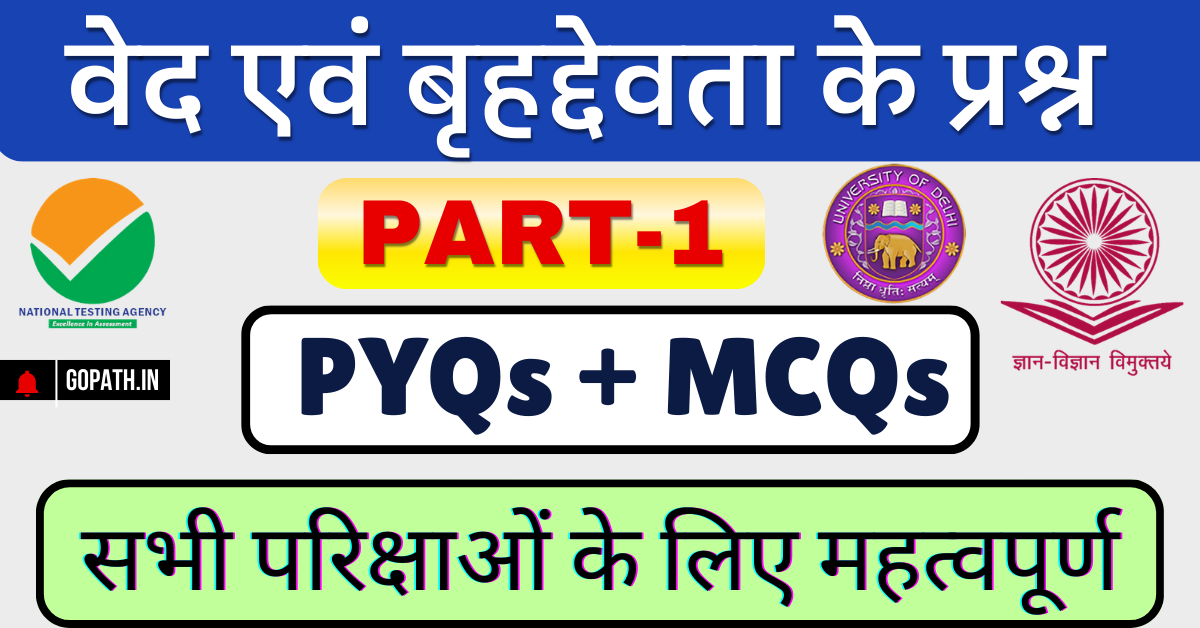 बृहद्देवता के बहुविकल्पीय प्रश्न Ved Brihaddevta ke MCQs