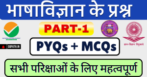 भाषाविज्ञान के बहुविकल्पीय प्रश्न Bhashavijyan MCQs