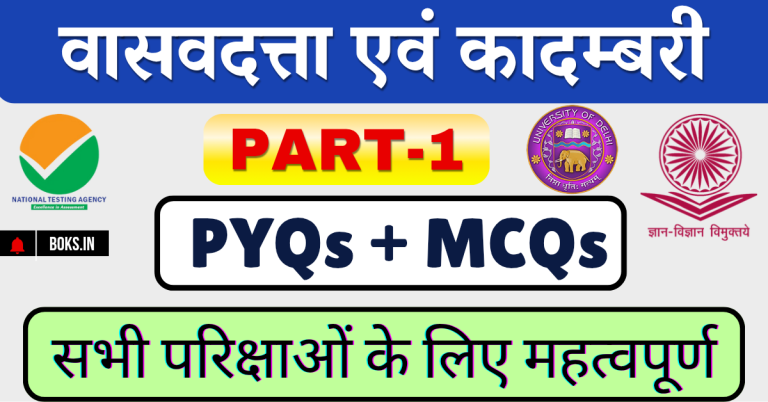कादम्बरी वासवदत्ता के बहुविकल्पीय प्रश्न Kadambari Vasavdatta MCQs