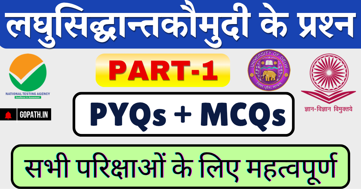 लघुसिद्धांतकौमुदी Laghusidhantkaumudi ke MCQs