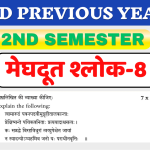 मेघदूत व्याख्या Meghdoot shlok-8