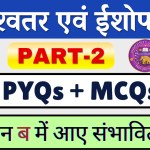 श्वेताश्वतर एवं ईशोपनिषद् बहुविकल्पीय प्रश्न