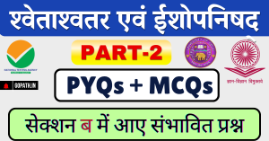 श्वेताश्वतर एवं ईशोपनिषद् बहुविकल्पीय प्रश्न