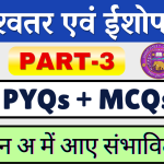 श्वेताश्वतर एवं ईशोपनिषद् बहुविकल्पीय प्रश्न Part-3