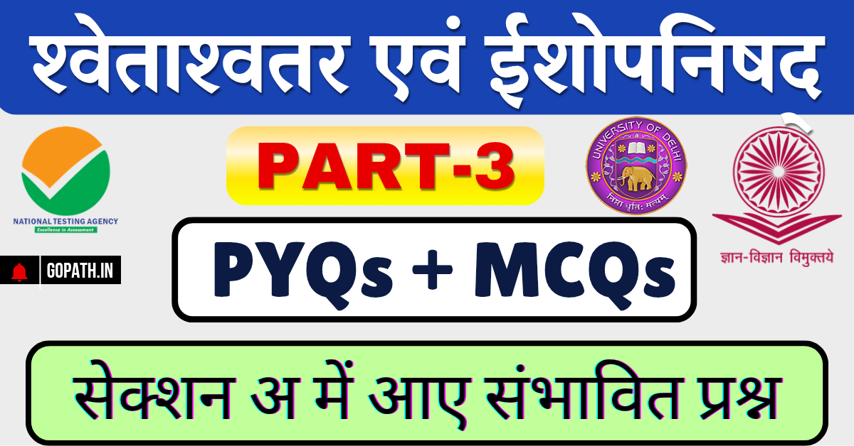 श्वेताश्वतर एवं ईशोपनिषद् बहुविकल्पीय प्रश्न Part-3