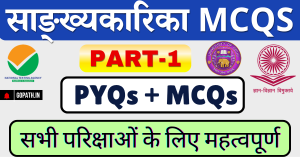 सांख्यकारिका बहुविकल्पीय प्रश्न Sankhyakarika MCQs