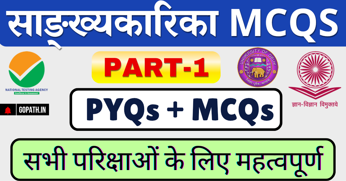 सांख्यकारिका बहुविकल्पीय प्रश्न Sankhyakarika MCQs