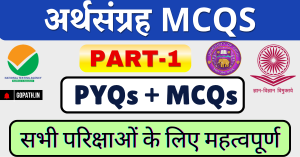 अर्थसंग्रह बहुविकल्पीय प्रश्न Arthsangrah MCQs