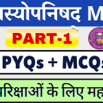 ईशावास्योपनिषद् बहुविकल्पीय प्रश्न Ishawasyopnishad MCQs