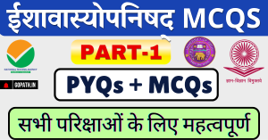 ईशावास्योपनिषद् बहुविकल्पीय प्रश्न Ishawasyopnishad MCQs