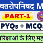श्वेताश्वतरोपनिषद् बहुविकल्पीय Shwetaswataropnishad MCQs