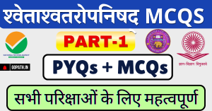श्वेताश्वतरोपनिषद् बहुविकल्पीय Shwetaswataropnishad MCQs