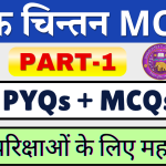 वैदिक साहित्य का इतिहास , वैदिक चिन्तन बहुविकल्पीय प्रश्न