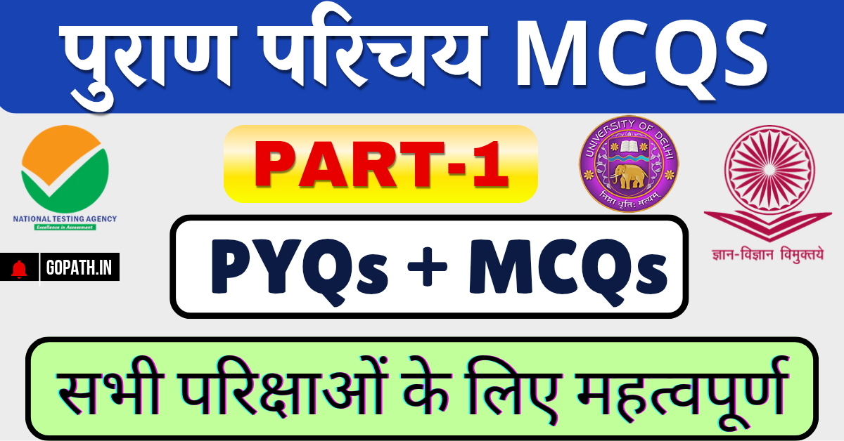 पुराण बहुविकल्पीय प्रश्न Puran MCQs