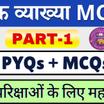 वैदिक व्याख्या बहुविकल्पीय प्रश्न Vaidik Vyakhya MCQs