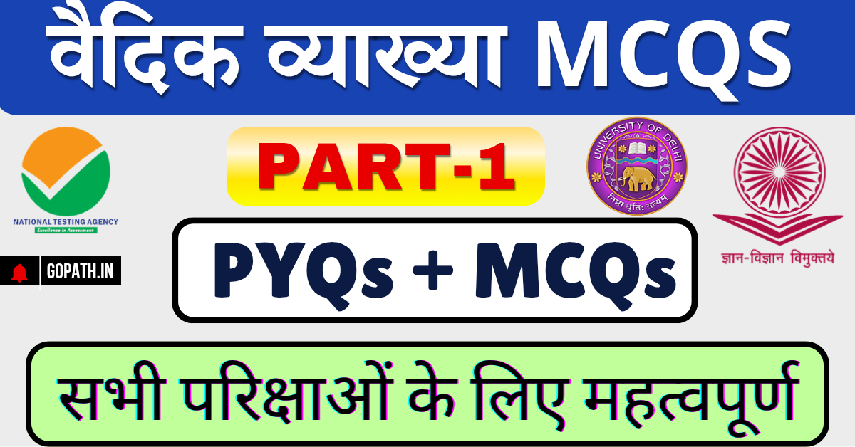 वैदिक व्याख्या बहुविकल्पीय प्रश्न Vaidik Vyakhya MCQs
